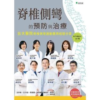 【momoBOOK】脊椎側彎的預防與治療(電子書)