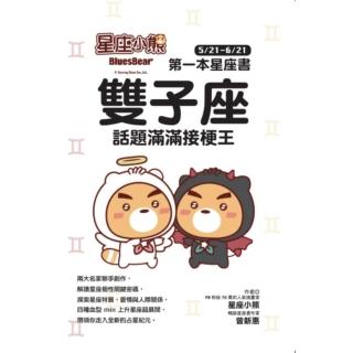 【momoBOOK】星座小熊 第一本星座書：雙子座 話題滿滿接梗王(電子書)
