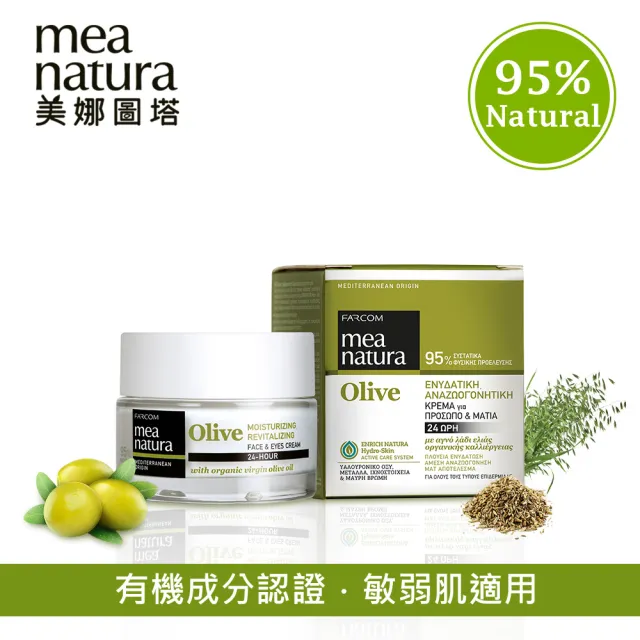 【mea natura 美娜圖塔】橄欖撫紋鎖水馥活霜50ml(臉霜 x 眼霜兩用)