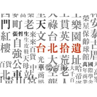 【momoBOOK】臺北拾遺Sweet Taipei︰哲生的41幀臺北印象(電子書)