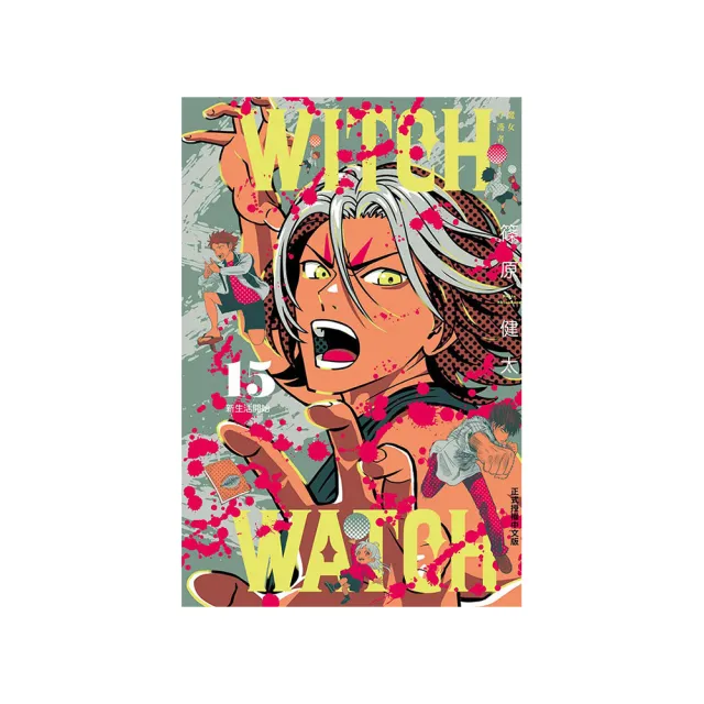 WITCH WATCH魔女守護者 （首刷附錄版） 15