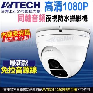 【AVTECH 陞泰】DGC2205AT 四合一 200萬 1080P 半球 同軸音頻 攝影機 內建收音麥克風(帝網 KingNet)