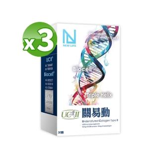 【明山玫伊.com】NEW LIFE關易動UCII非變性二型膠原蛋白 3入組(30顆/盒-新增維生素C)