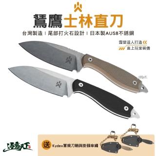 【CAMPFIRE】鵟鷹士林直刀(露營刀 士林刀 刀具 求生刀 直刀 露營 逐露天下)