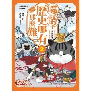 【momoBOOK】喵的！歷史哪有那麼難 2 ：兩漢風雲(電子書)