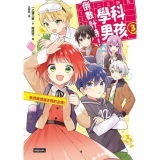 【momoBOOK】倒數計時！學科男孩（3）：依然麻煩滿天飛的友情！(電子書)