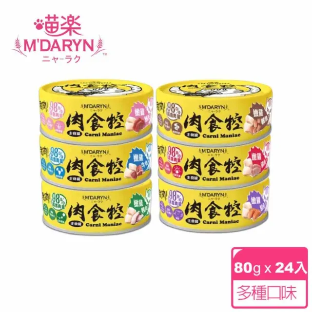 【MDARYN 喵樂】貓罐肉食控系列 80克x24入/主食(貓罐頭 成貓 全齡貓)