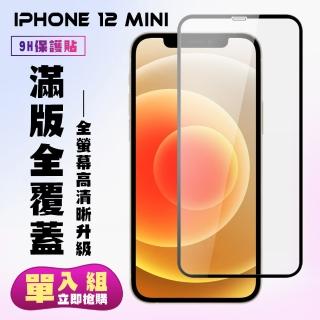 IPhone12 MINI保護貼全滿版鋼化玻璃膜高清黑邊鋼化膜保護貼玻璃貼(12MINI保護貼12MINI鋼化膜)