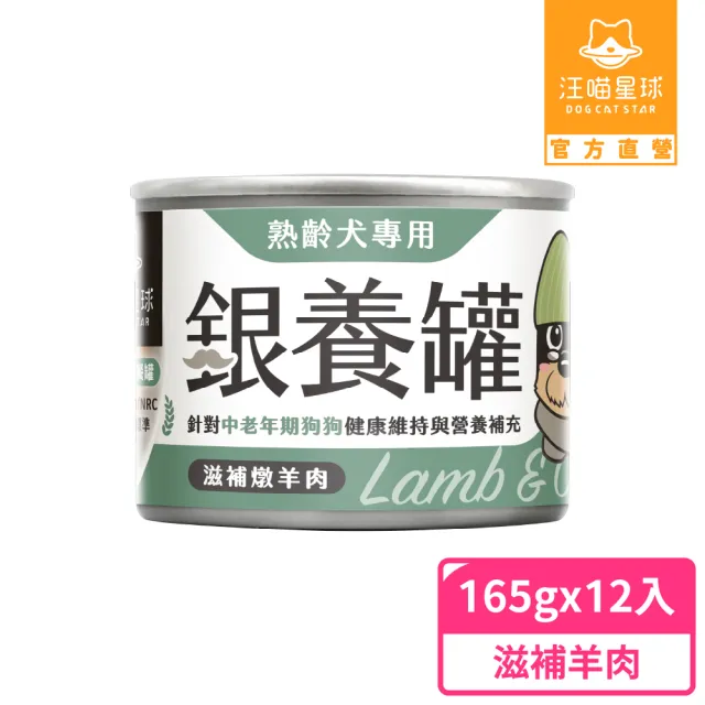 【汪喵星球】熟齡犬低鈉無膠主食罐165g*12入(老犬主食罐/狗罐 熟齡犬)