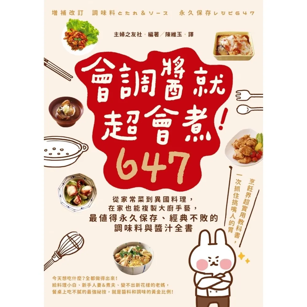 【momoBOOK】會調醬就超會煮！647：從家常菜到異國料理 在家也能複製大廚手藝 最值得永久保(電子書)