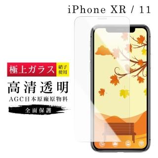 IPhoneXR 11 AGC日本原料 高畫質疏油疏水鋼化膜保護貼玻璃貼(XR保護貼XR鋼化膜IPHONE11保護貼IPHONE11鋼化膜)