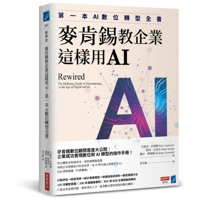 麥肯錫教企業這樣用AI：第一本AI數位轉型全書