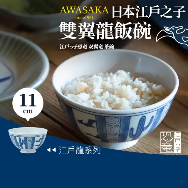 【Awasaka】日本江戶雙翼龍飯碗11×6cm(300cc)