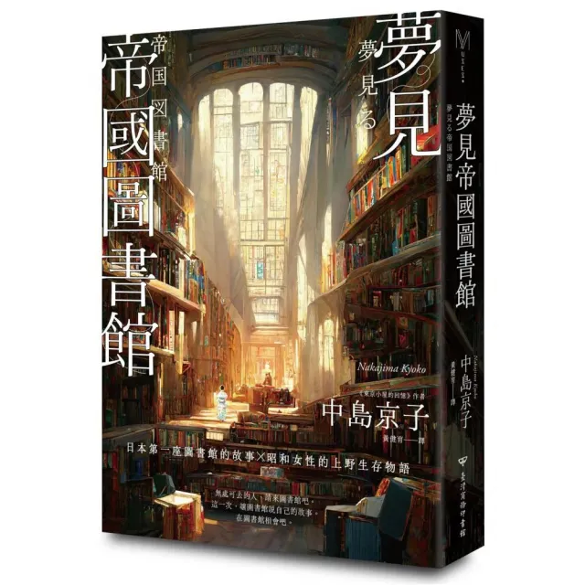 夢見帝國圖書館【日本第一座圖書館的故事，感人經典《東京小屋的回憶》作者回歸力作】