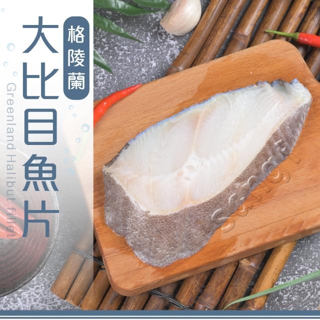 【賣魚的家】格陵蘭比目魚 6片組(220G±9g/片)