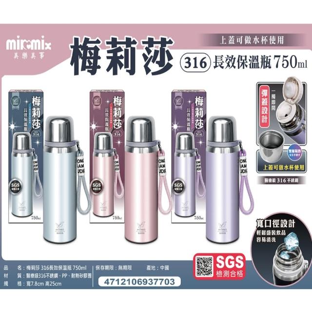 【美樂美事 milomix】梅莉莎316長效保溫瓶750ml