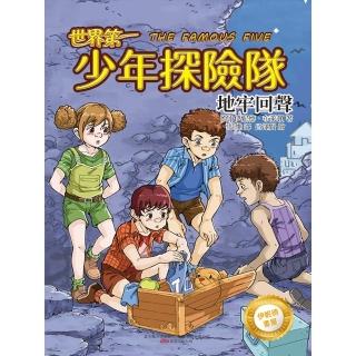 【momoBOOK】伊妮德書屋：世界第一少年探險隊.地牢回聲(電子書)