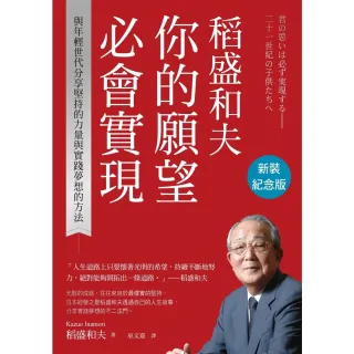 【momoBOOK】稻盛和夫 你的願望必會實現（新裝紀念版）：與年輕世代分享堅持的力量與實踐夢想的(電子書)