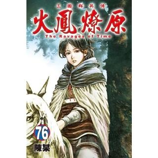 【momoBOOK】火鳳燎原 76(電子漫畫)