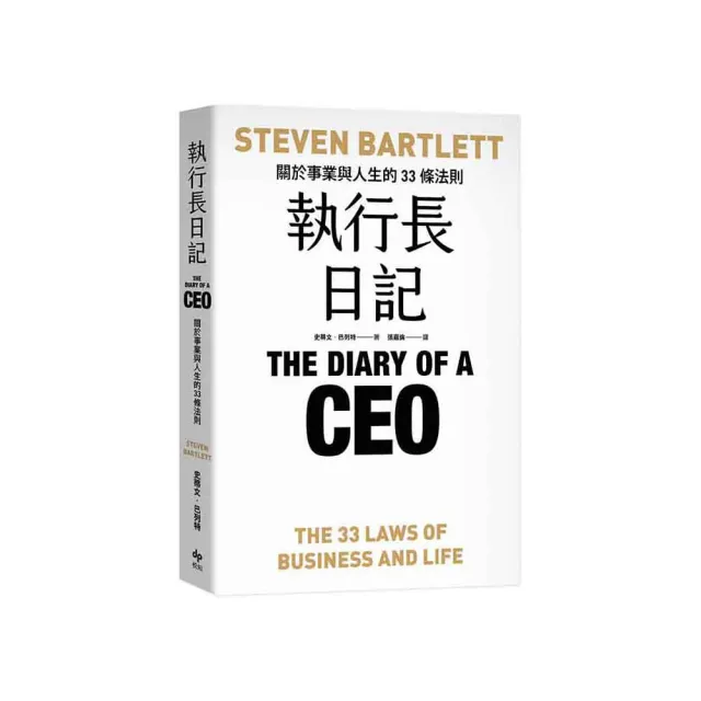 雙11主打★執行長日記：關於事業與人生的33條法則