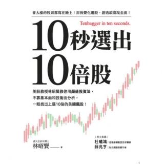 【momoBOOK】10秒選出10倍股：美股教授林昭賢教你用顏值投資法 不靠基本面和技術面分析 一(電子書)