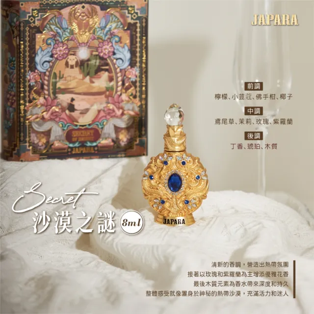 【JAPARA】沙漠之謎 8ML｜香氛精萃 埃及香精 無酒精 香水 男香 禮物(專櫃公司貨)