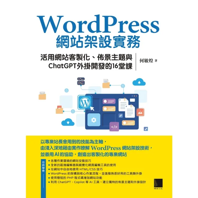 【momoBOOK】WordPress網站架設實務：活用網站客製化、佈景主題與ChatGPT外掛開(電子書)