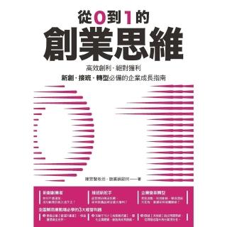 【momoBOOK】從0到1的創業思維：高效創利、絕對獲利 新創、接班、轉型必備的企業成長指南(電子書)