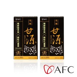 【AFC】新究極甘源 二瓶組 共120粒(日本原裝)