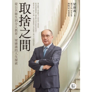 【momoBOOK】取捨之間：從公共衛生到全人教育 梁賡義的人生探索(電子書)