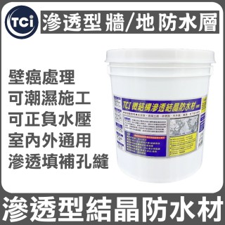 【十田修繕】TCI 潮濕牆面防水 滲透結晶防水材 5KG(水泥 壁癌 漏水 防水 混凝土 裂縫 彈泥 牆面 牆壁)