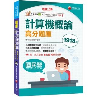 2025【強化考前即戰力】計算機概論高分題庫【15版】（國民營／臺電／中油／中鋼／捷運）