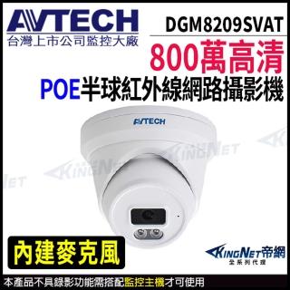 【AVTECH 陞泰】DGM8209SVAT 800萬 半球 網路攝影機 內建麥克風 POE(帝網 KingNet)