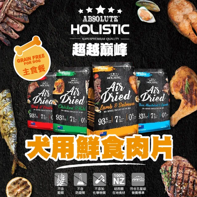 【ABSOLUTE HOLISTIC 超越巔峰】犬用鮮肉主食肉片(1kg)