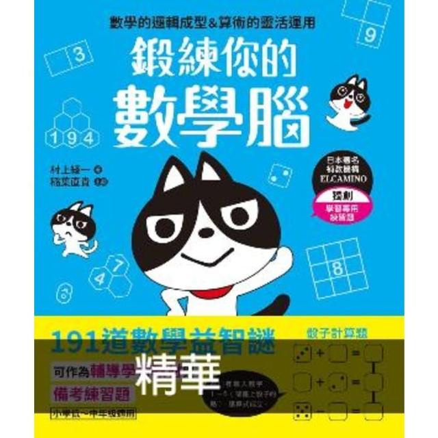 【momoBOOK】鍛練你的數學腦：191道數學益智謎 10歲開始更進階！數學的邏輯成型＆算術的靈(電子書)