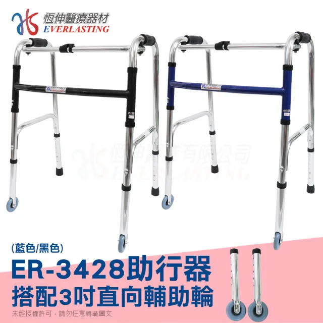 【恆伸醫療器材】ER-3428 ㄇ型助行器 + 3吋直向輔助輪(藍/黑 隨機出貨)