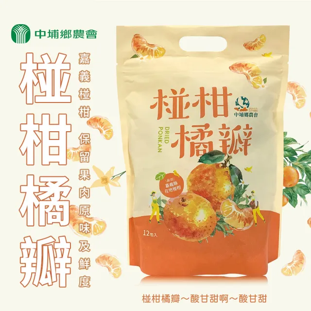 【中埔鄉農會】椪柑橘瓣X1袋(14gX12包/袋 嘉義優鮮)