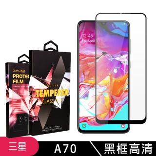 三星 A70 高品質9D玻璃鋼化膜黑邊透明保護貼玻璃貼(A70保護貼A70鋼化膜)