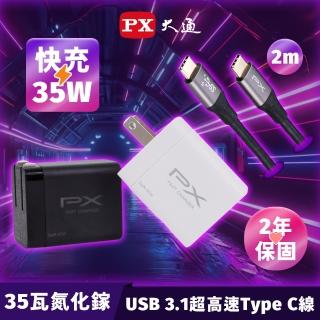 【PX大通-】35瓦快充頭+線 iPhone蘋果氮化鎵GaN充電器充電頭手機 Type C USB(PWC-3511W/B/UCC3-2B)