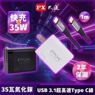 【PX大通-】2年保固送線35瓦充電器充USB快充頭iPhone蘋果apple氮化鎵GaN手機Type C(PWC-3511W/B UCC3-1B)