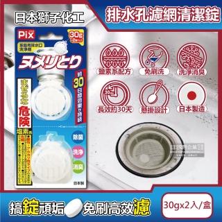 【日本獅子化工PIX】懸掛型免刷洗排水孔濾網消臭防黴清潔錠30gx2入/盒(排水口除臭錠清潔球廚房流理臺)