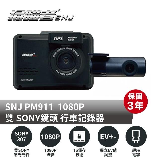 【SNJ 掃描者】PM911 WIFI GPS小主機 雙鏡SONY 307 行車紀錄器(附贈32G記憶卡)