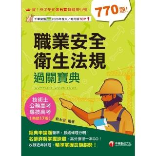 【momoBOOK】114年職業安全衛生法規過關寶典 專技高考(電子書)