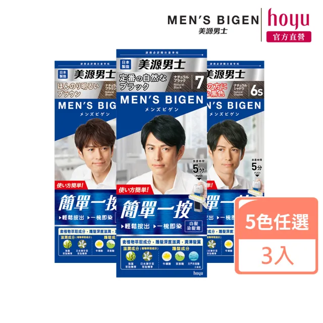 【Mens Bigen 美源男士】簡單一按染髮霜3件組