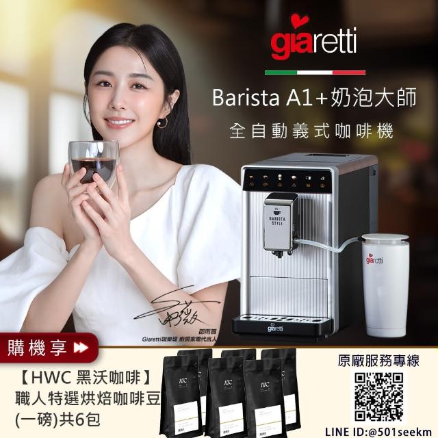 【義大利Giaretti】Barista A1+旗艦全自動義式咖啡機 GI-A1000+黑沃咖啡豆6包