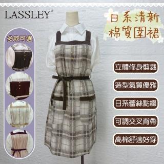 【LASSLEY】日系清新棉質圍裙(臺灣製造 MIT 立體剪裁 修身版型 氣質優雅)