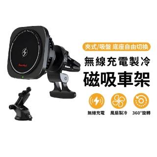 【Meet Mind】無線磁吸製冷散熱車架 magsafe 汽車手機支架(隨放隨充 站立/夾式兩用/方形款)