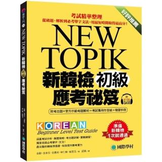 新韓檢初級應考秘笈：考試精華整理，從破題、解析到必考單字文法，用最短時間取得最高分！