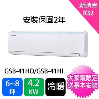 【GREE 格力】5-7坪新時尚型4.2KW變頻冷暖分離式冷氣(GSB-41HO/GSB-41HI)