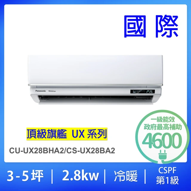 Panasonic 國際牌 白金級安裝★3-5坪頂級旗艦型2.8KW變頻冷暖一對一分離式冷氣(CU-UX28BHA2/CS-UX28BA2)